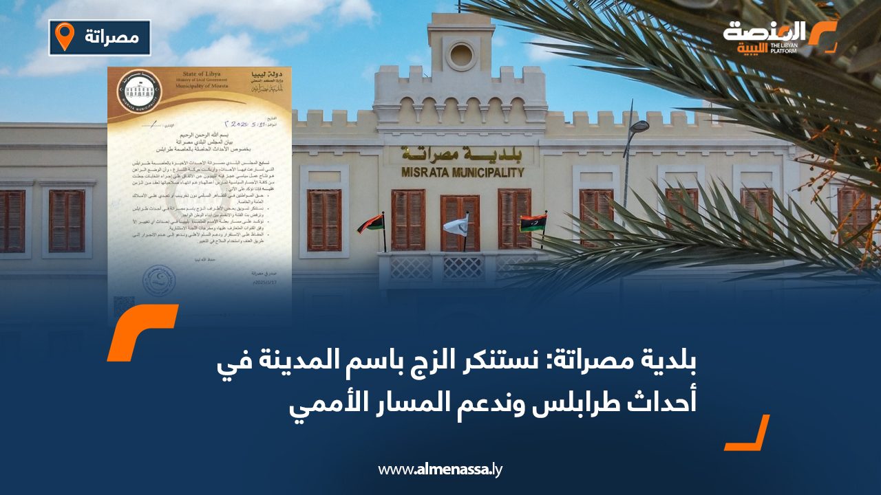 بلدية مصراتة: نستنكر الزج باسم المدينة في أحداث طرابلس وندعم المسار الأممي