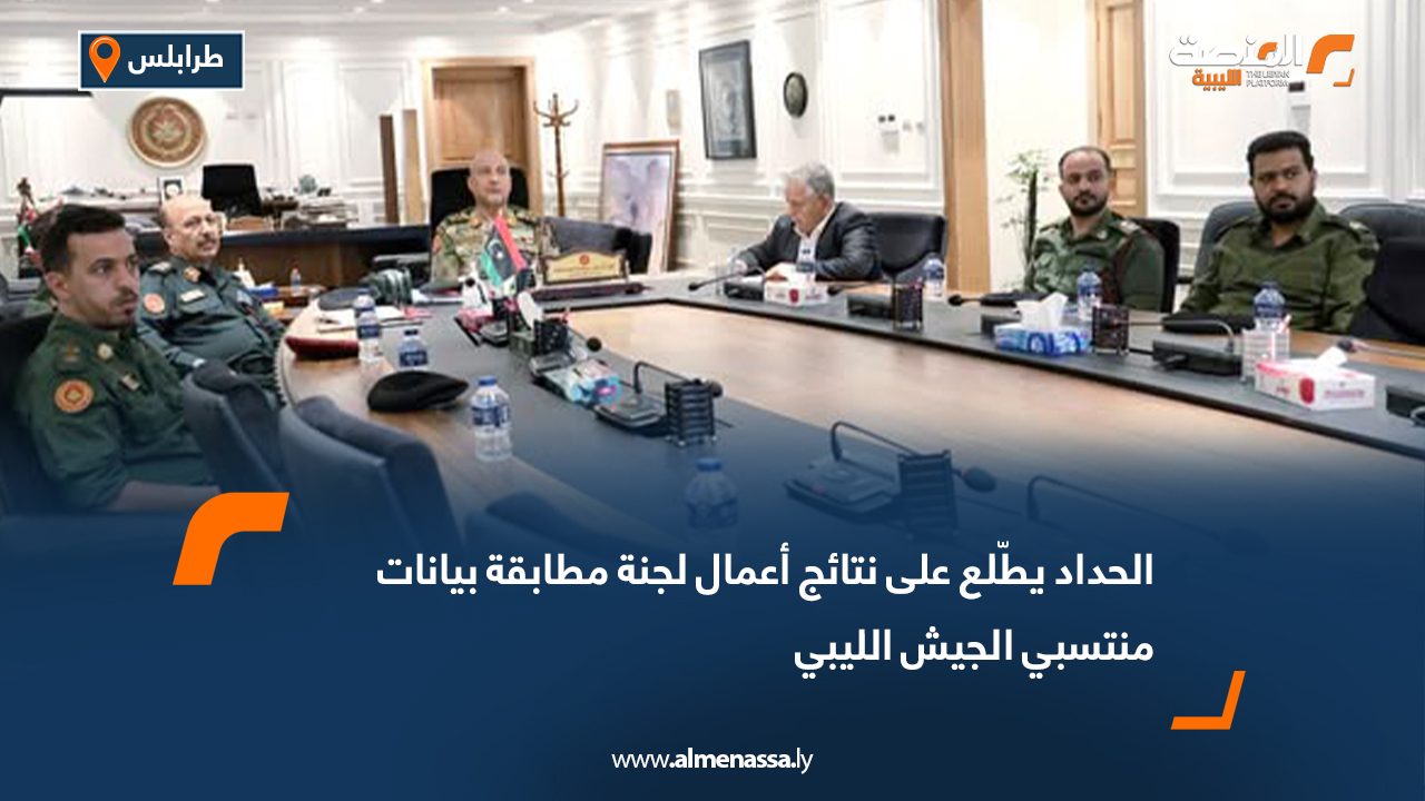 الحداد يطّلع على نتائج أعمال لجنة مطابقة بيانات منتسبي الجيش الليبي