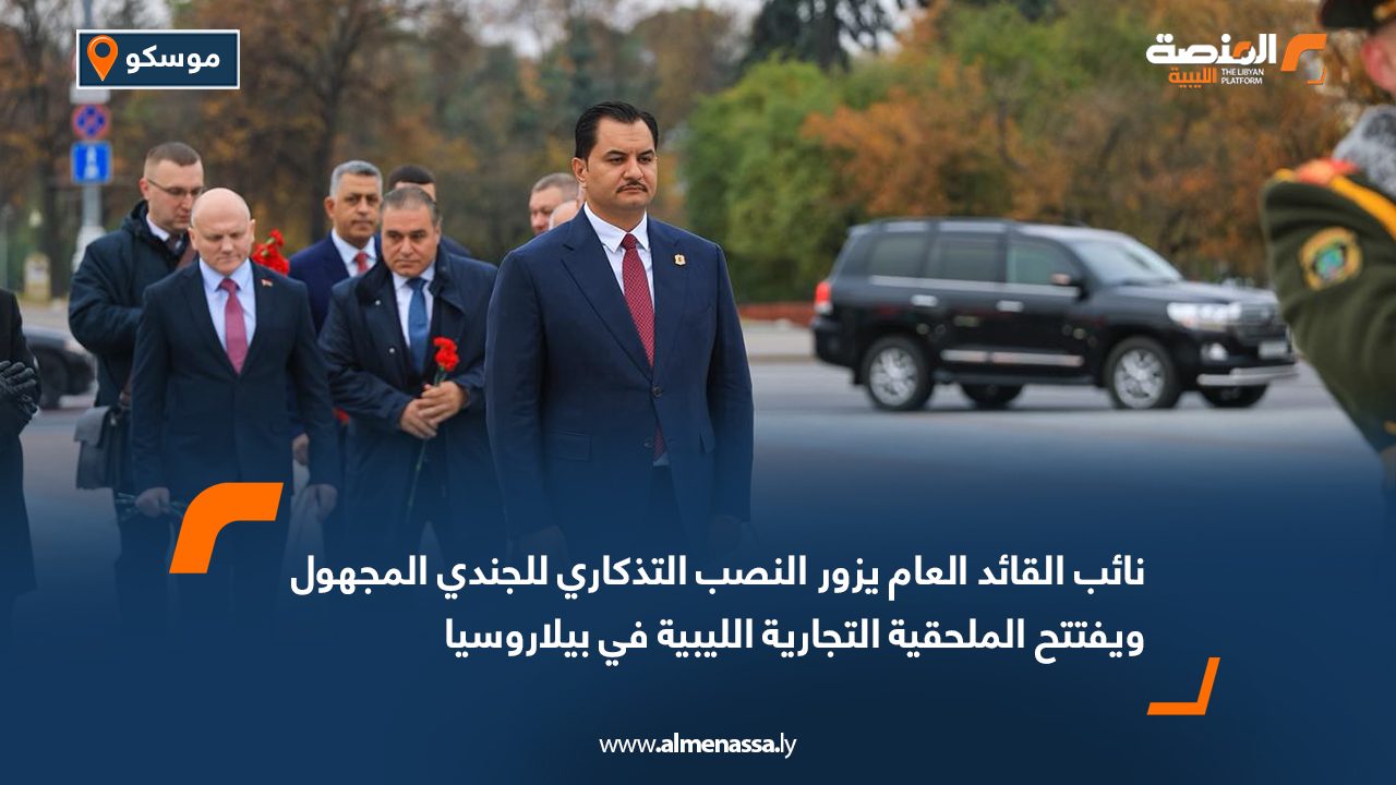نائب القائد العام يزور النصب التذكاري للجندي المجهول ويفتتح الملحقية التجارية الليبية في بيلاروسيا