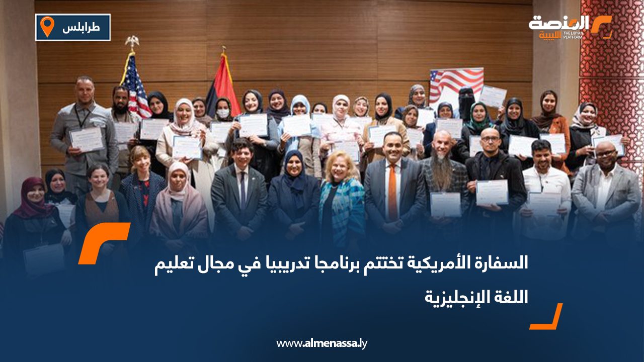 السفارة الأمريكية تختتم برنامجا تدريبيا في مجال تعليم اللغة الإنجليزية