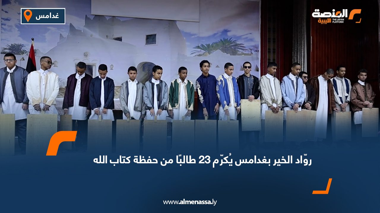 روّاد الخير بغدامس يُكرّم 23 طالبًا من حفظة كتاب الله