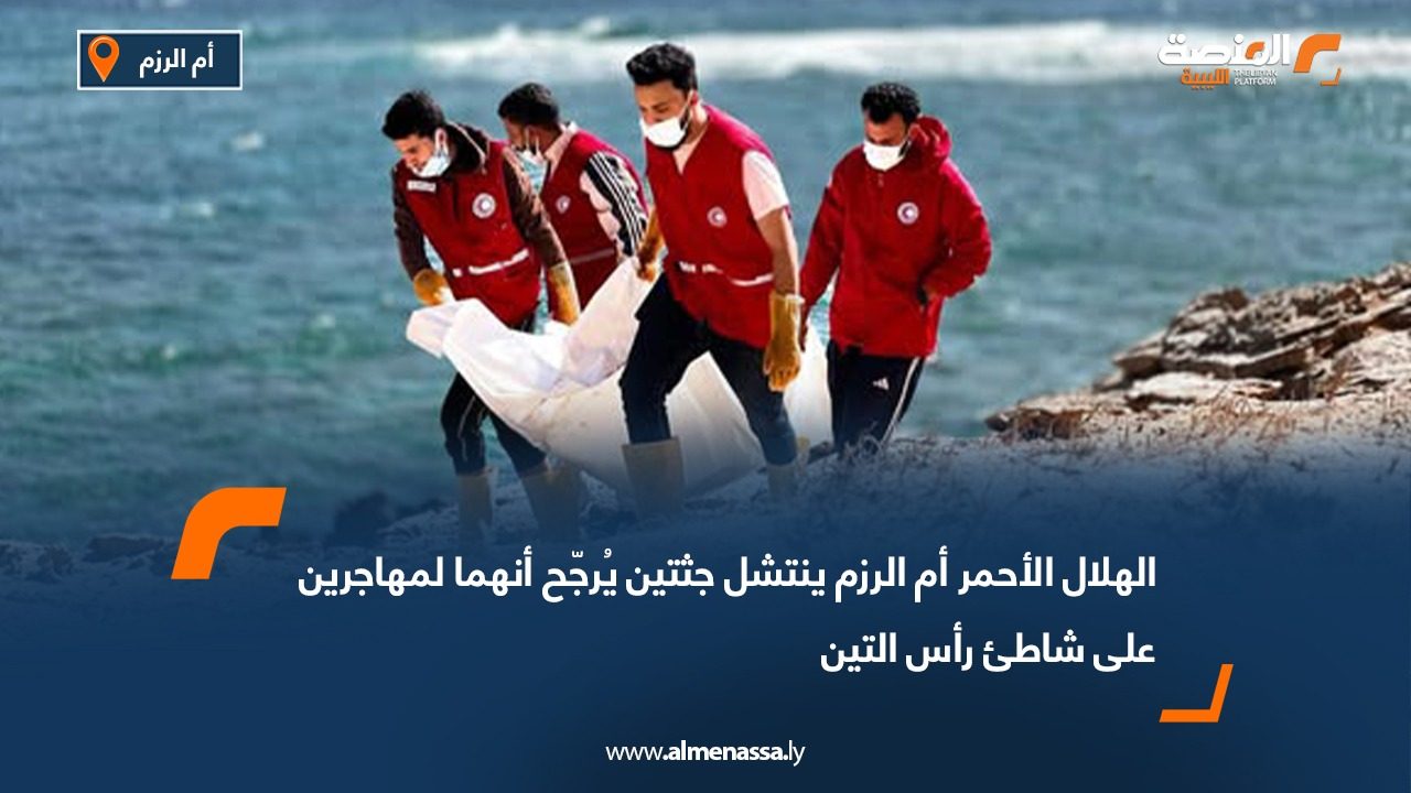 الهلال الأحمر أم الرزم ينتشل جثتين يُرجّح أنهما لمهاجرين على شاطئ رأس التين
