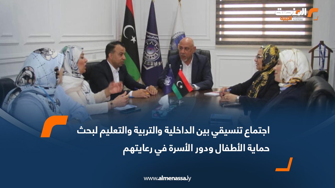 اجتماع تنسيقي بين الداخلية والتربية والتعليم لبحث حماية الأطفال ودور الأسرة في رعايتهم