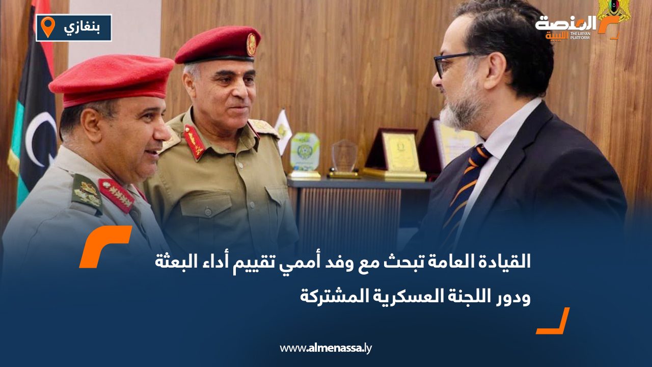 القيادة العامة تبحث مع وفد أممي تقييم أداء البعثة ودور اللجنة العسكرية المشتركة