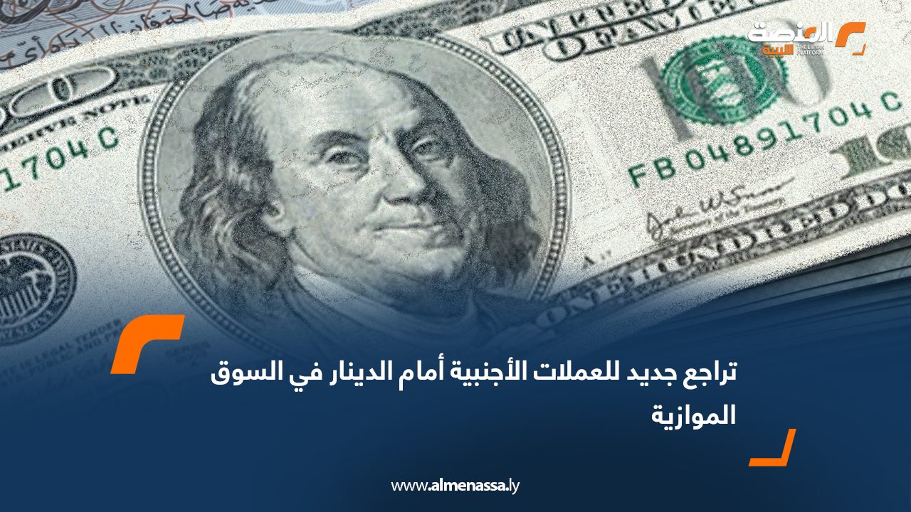 تراجع جديد للعملات الأجنبية أمام الدينار في السوق الموازية