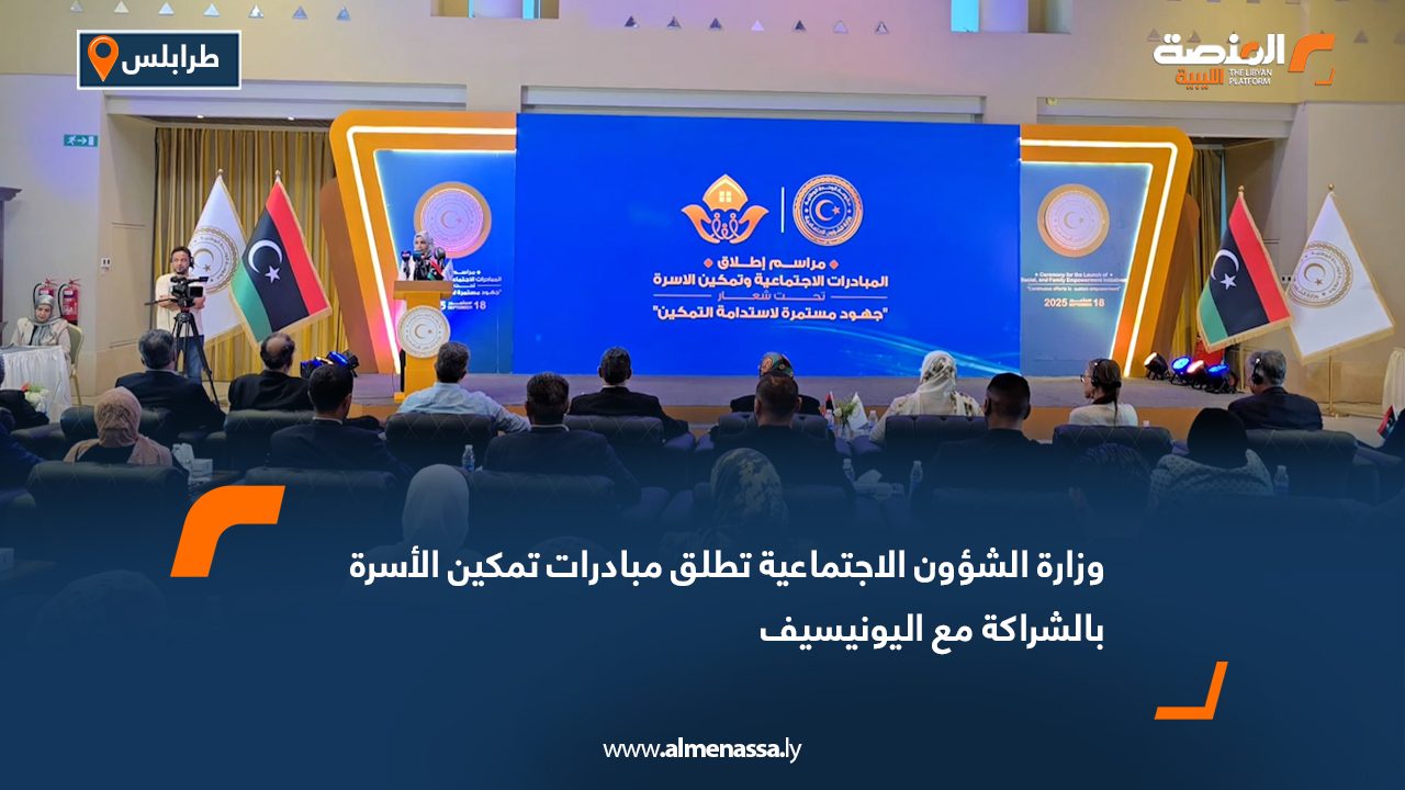 وزارة الشؤون الاجتماعية تطلق مبادرات تمكين الأسرة بالشراكة مع اليونيسيف