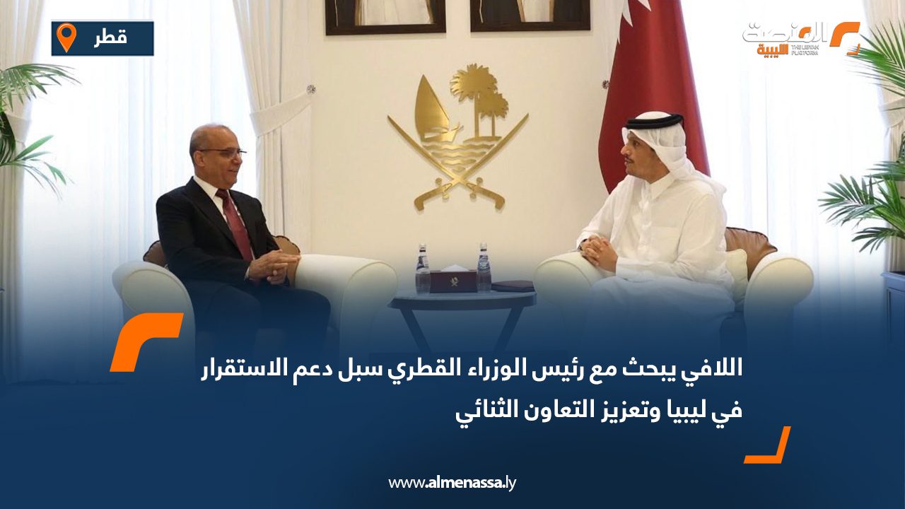 اللافي يبحث مع رئيس الوزراء القطري سبل دعم الاستقرار في ليبيا وتعزيز التعاون الثنائي