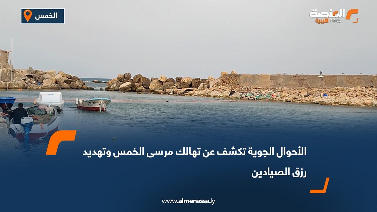 الأحوال الجوية تكشف عن تهالك مرسى الخمس وتهديد رزق الصيادين