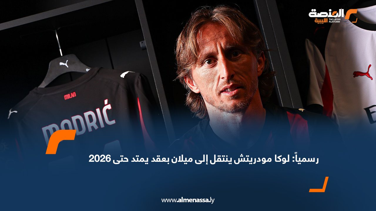رسمياً: لوكا مودريتش ينتقل إلى ميلان بعقد يمتد حتى 2026