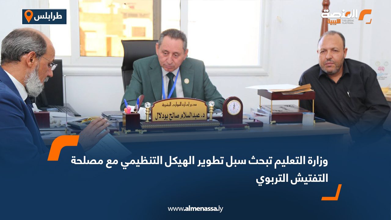 وزارة التعليم تبحث سبل تطوير الهيكل التنظيمي مع مصلحة التفتيش التربوي