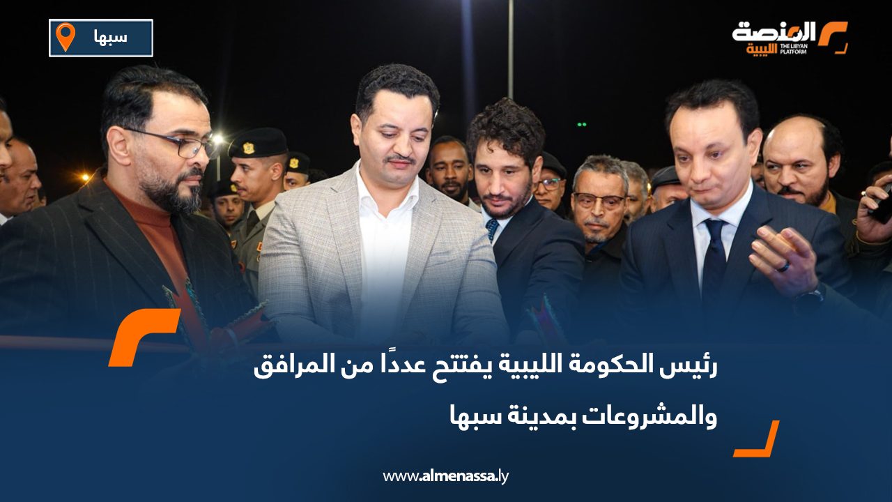 رئيس الحكومة الليبية يفتتح عددًا من المرافق والمشروعات بمدينة سبها