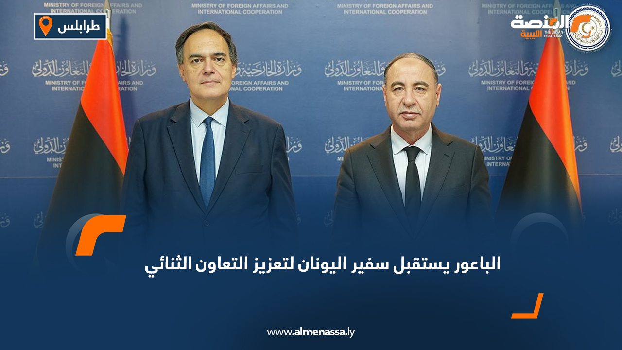 الباعور يستقبل سفير اليونان لتعزيز التعاون الثنائي