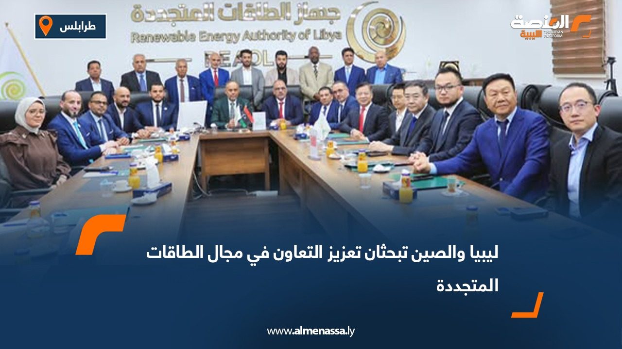 ليبيا والصين تبحثان تعزيز التعاون في مجال الطاقات المتجددة