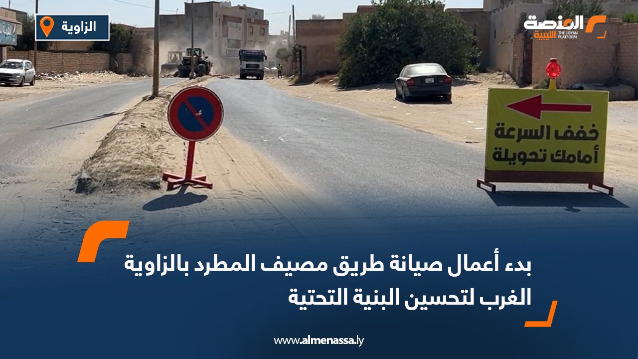بدء أعمال صيانة طريق مصيف المطرد بالزاوية الغرب لتحسين البنية التحتية
