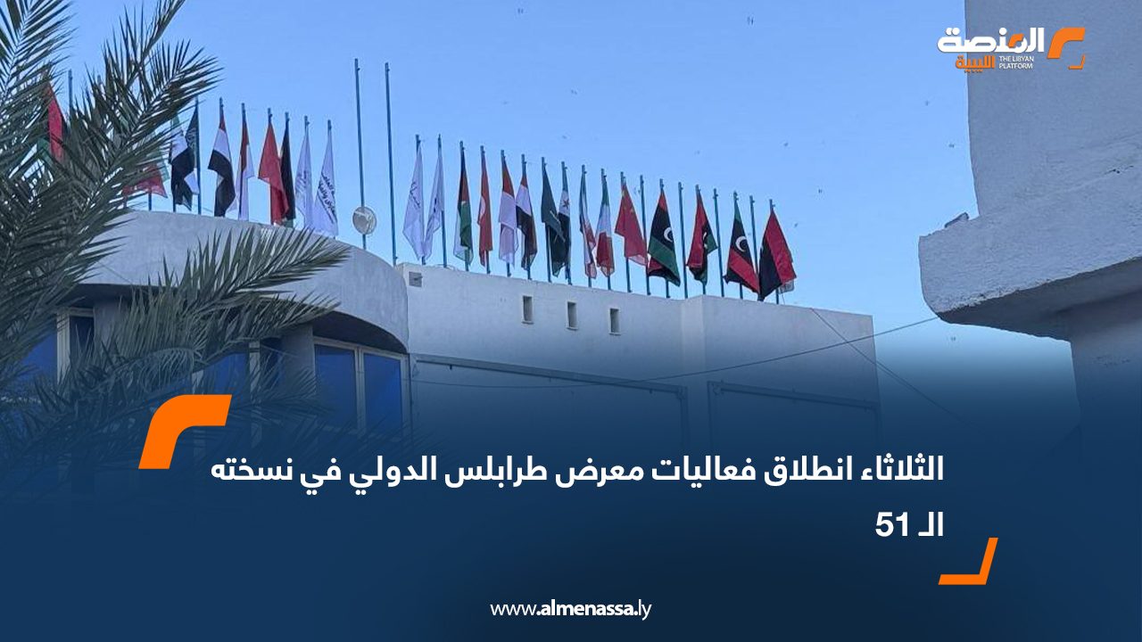 الثلاثاء انطلاق فعاليات معرض طرابلس الدولي في نسخته الـ 51