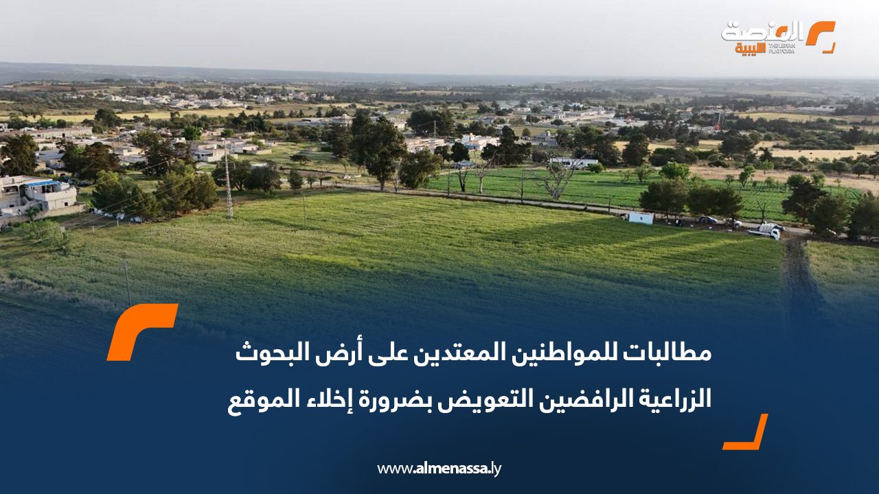 مطالبات للمواطنين المعتدين على أرض البحوث الزراعية الرافضين التعويض بضرورة إخلاء الموقع