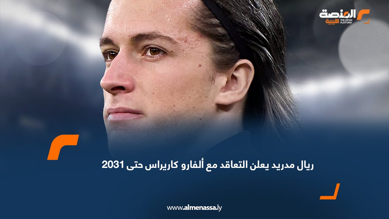 ريال مدريد يعلن التعاقد مع ألفارو كاريراس حتى 2031