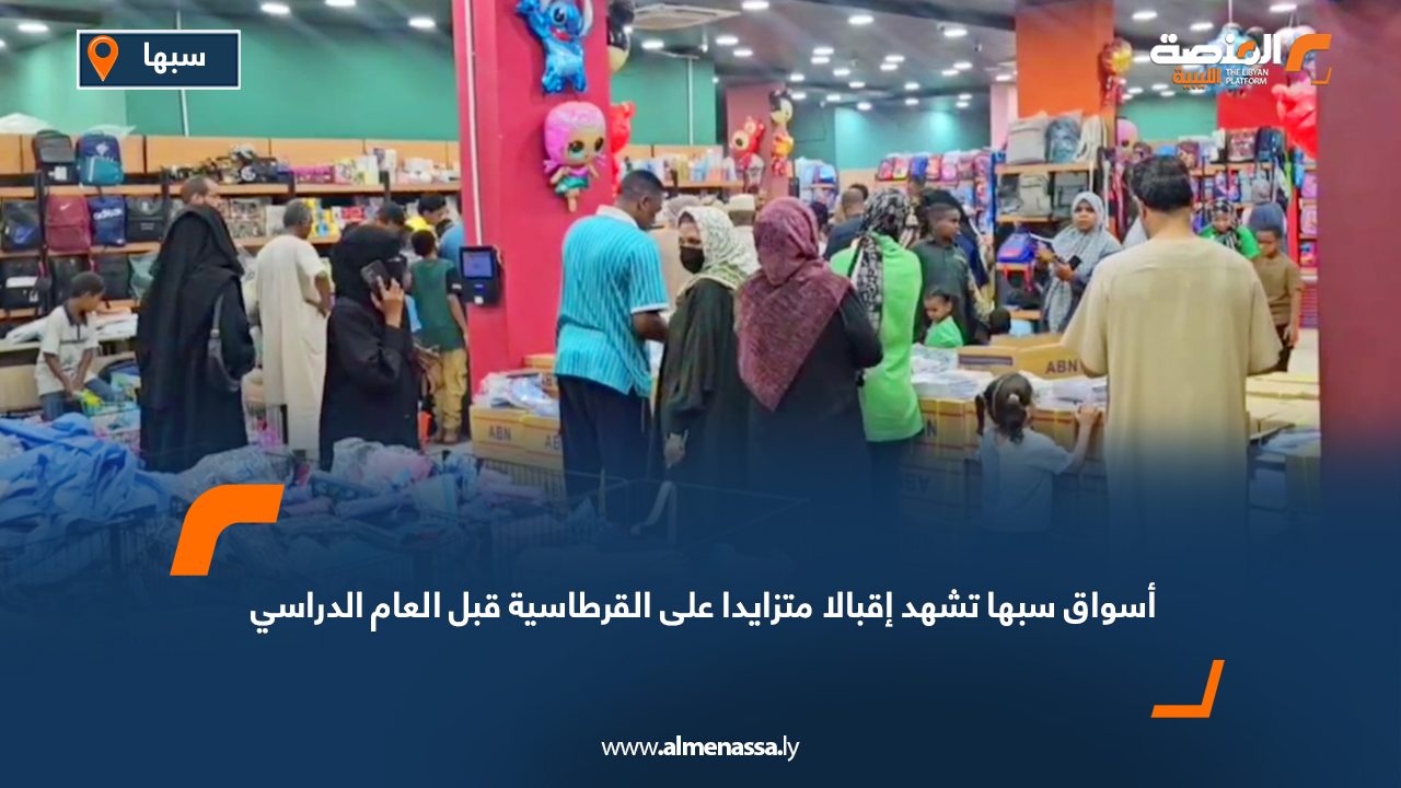 أسواق سبها تشهد إقبالا متزايدا على القرطاسية قبل العام الدراسي