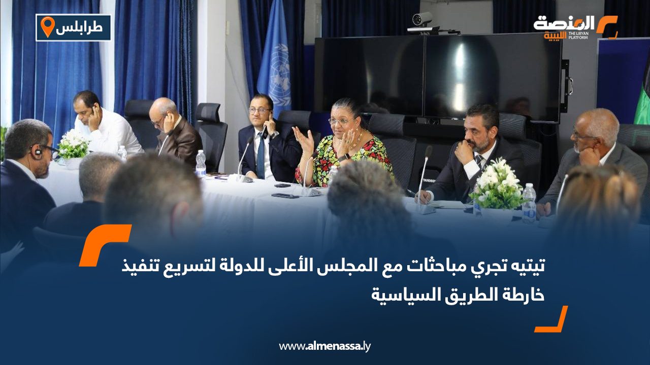 تيتيه تجري مباحثات مع المجلس الأعلى للدولة لتسريع تنفيذ خارطة الطريق السياسية