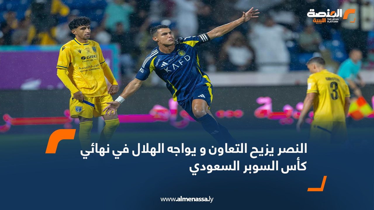 النصر يزيح التعاون و يواجه الهلال في نهائي كأس السوبر السعودي