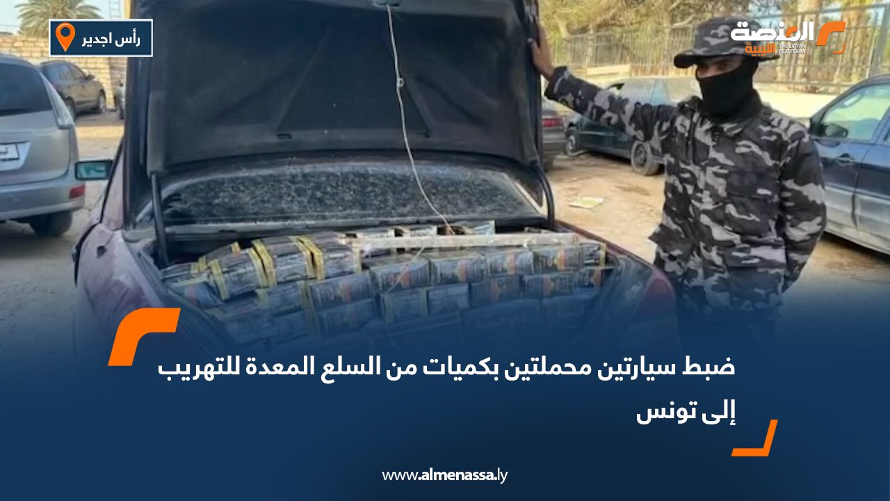 ضبط سيارتين محملتين بكميات من السلع المعدة للتهريب إلى تونس