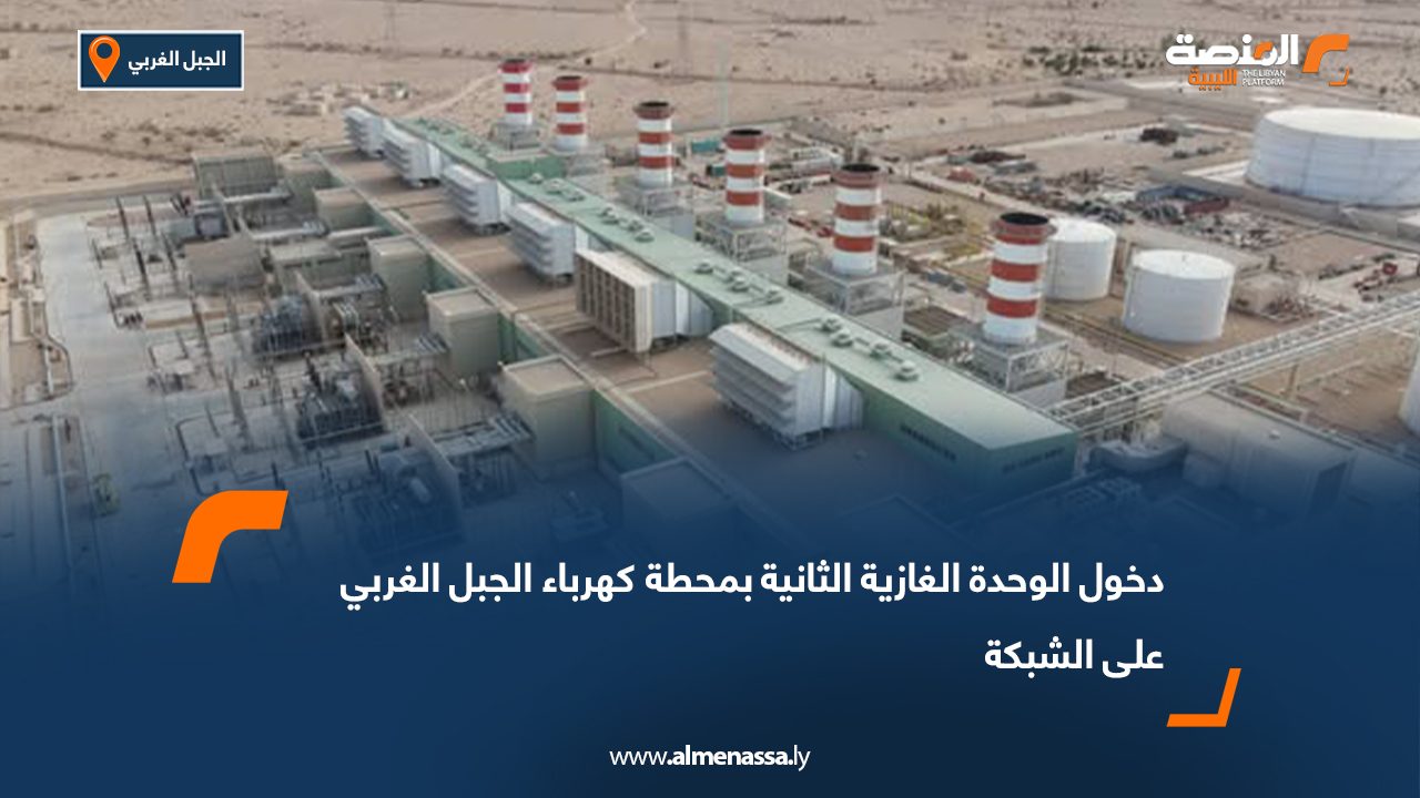 دخول الوحدة الغازية الثانية بمحطة كهرباء الجبل الغربي على الشبكة