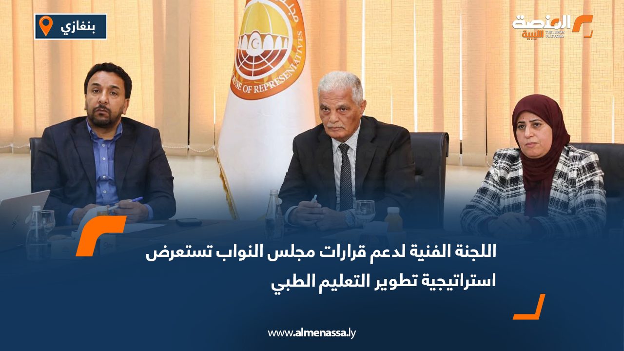 اللجنة الفنية لدعم قرارات مجلس النواب تستعرض استراتيجية تطوير التعليم الطبي