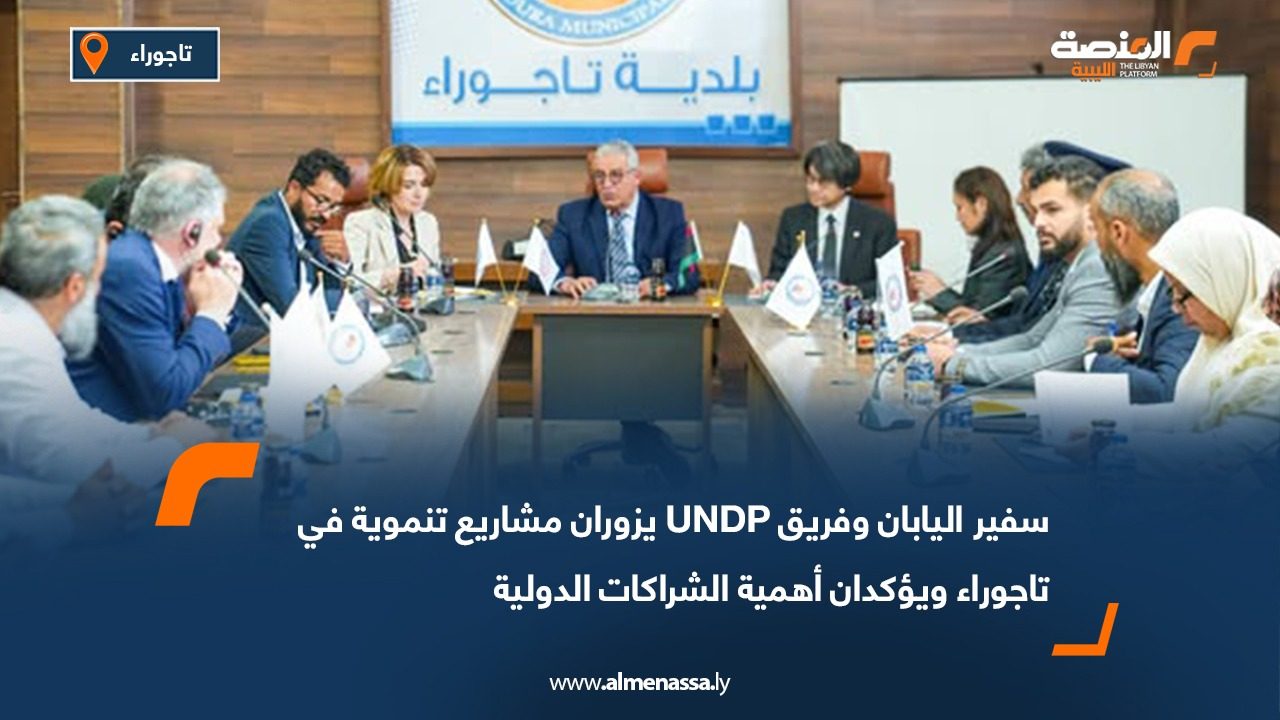 سفير اليابان وفريق UNDP يزوران مشاريع تنموية في تاجوراء ويؤكدان أهمية الشراكات الدولية