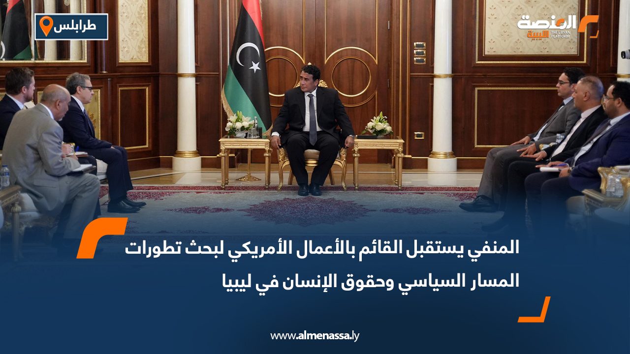 المنفي يستقبل القائم بالأعمال الأمريكي لبحث تطورات المسار السياسي وحقوق الإنسان في ليبيا