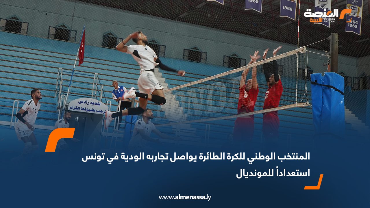 المنتخب الوطني للكرة الطائرة يواصل تجاربه الودية في تونس استعداداً للمونديال