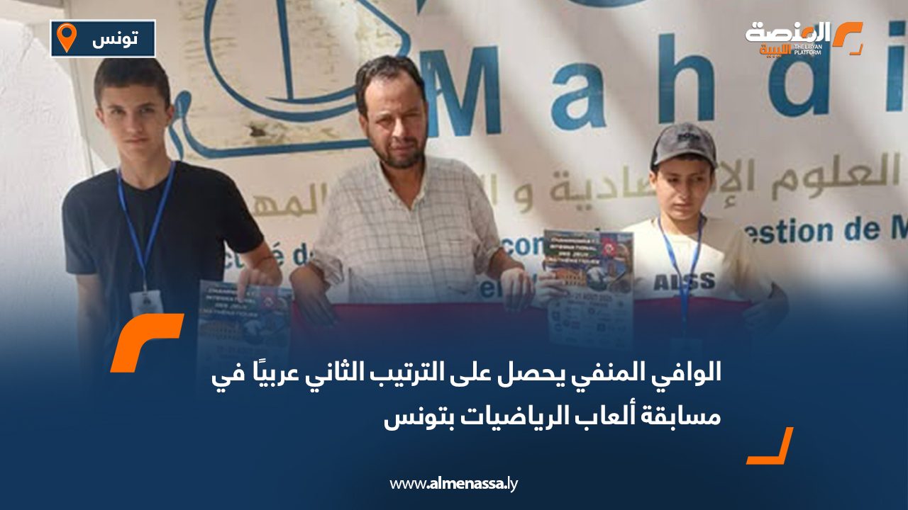 الوافي المنفي يحصل على الترتيب الثاني عربيًا في مسابقة ألعاب الرياضيات بتونس
