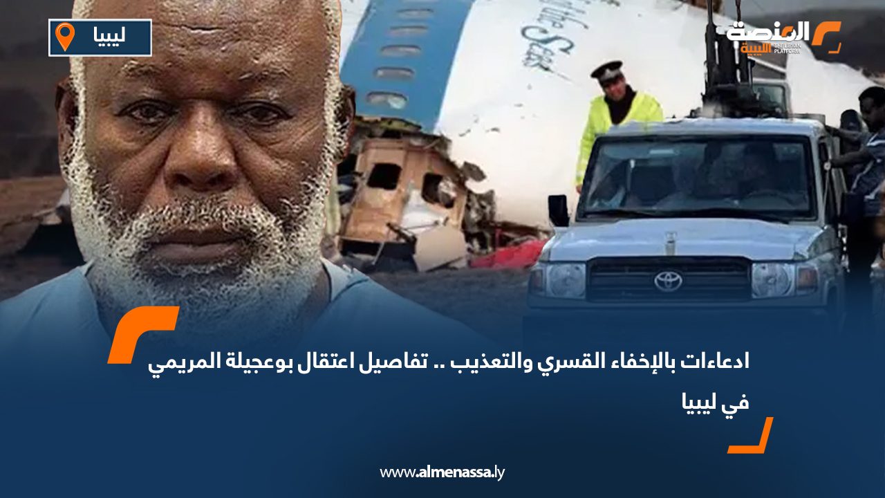 ادعاءات بالإخفاء القسري والتعذيب .. تفاصيل اعتقال بوعجيلة المريمي في ليبيا