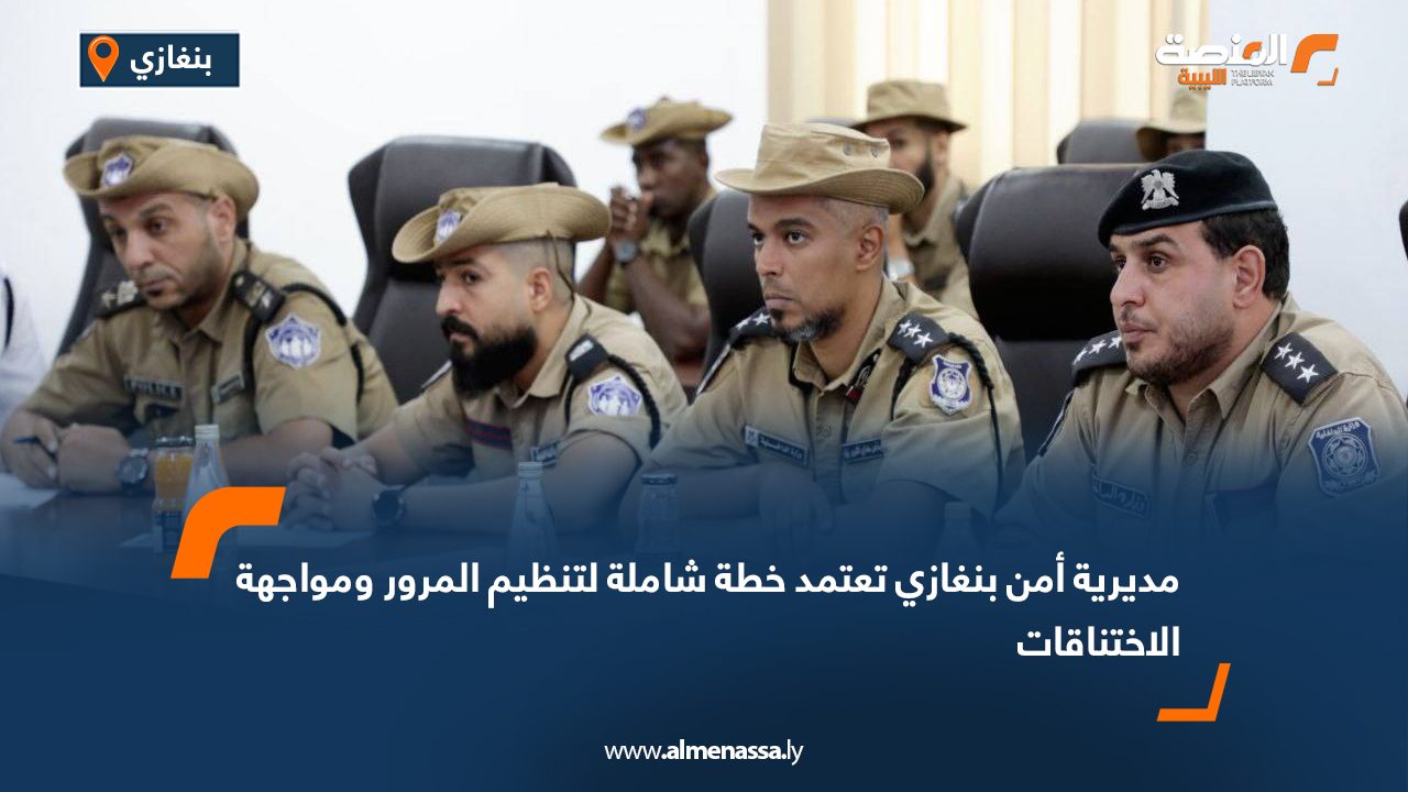 مديرية أمن بنغازي تعتمد خطة شاملة لتنظيم المرور ومواجهة الاختناقات