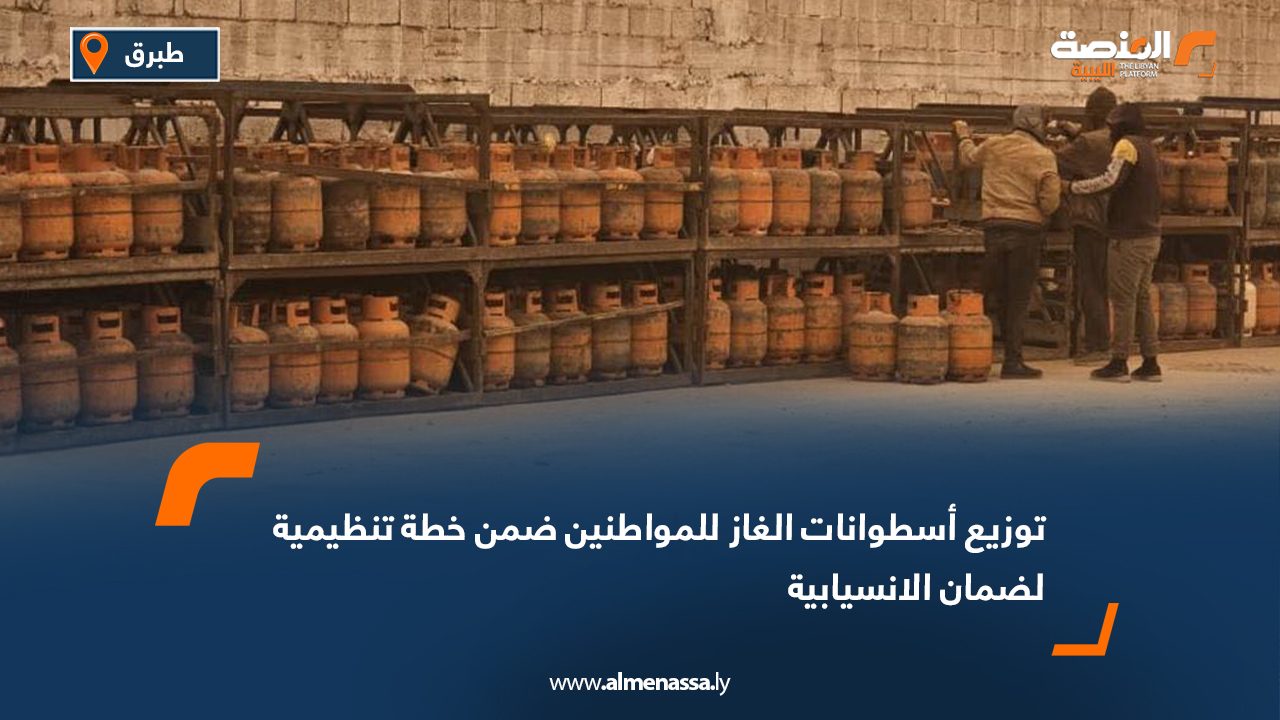 توزيع أسطوانات الغاز للمواطنين ضمن خطة تنظيمية لضمان الانسيابية