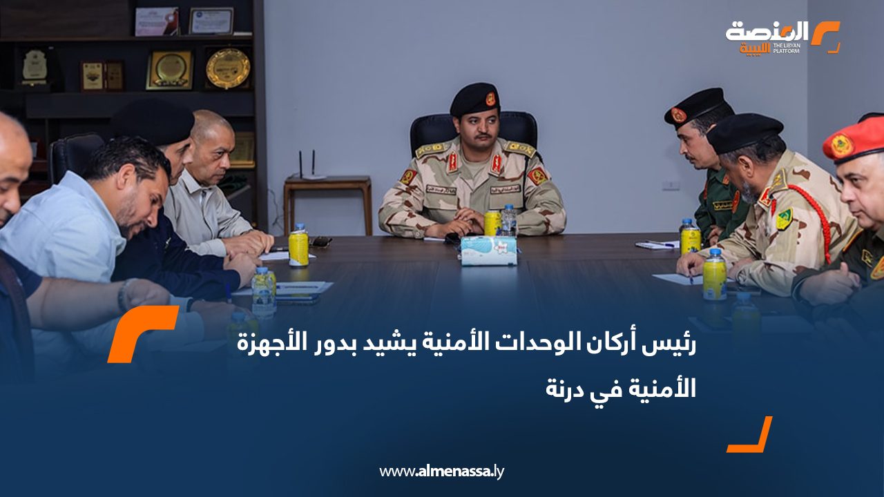 رئيس أركان الوحدات الأمنية يشيد بدور الأجهزة الأمنية في درنة