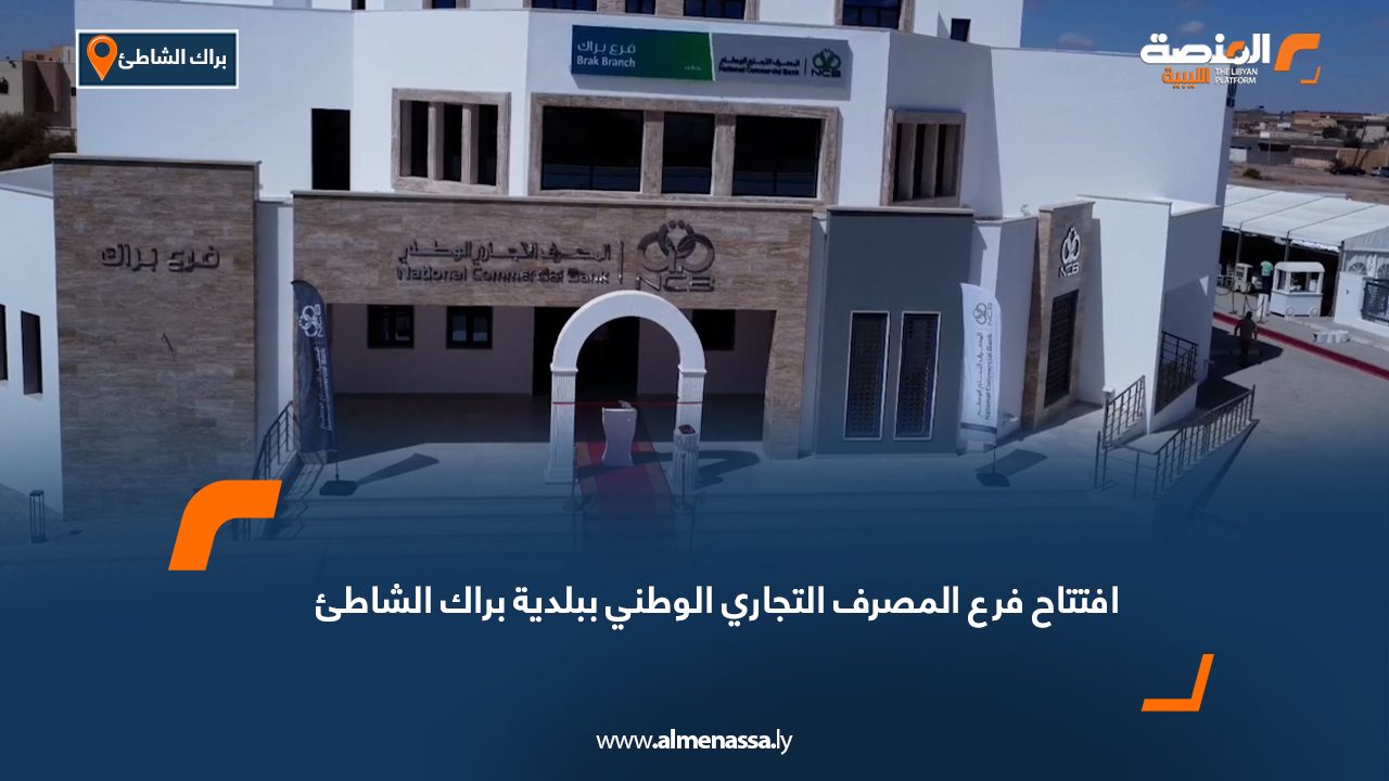 افتتاح فرع المصرف التجاري الوطني ببلدية براك الشاطئ