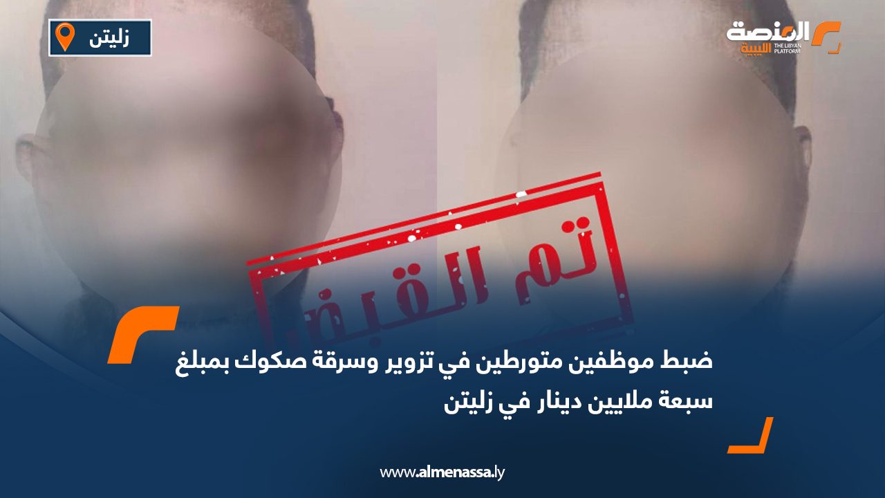 ضبط موظفين متورطين في تزوير وسرقة صكوك بمبلغ سبعة ملايين دينار في زليتن