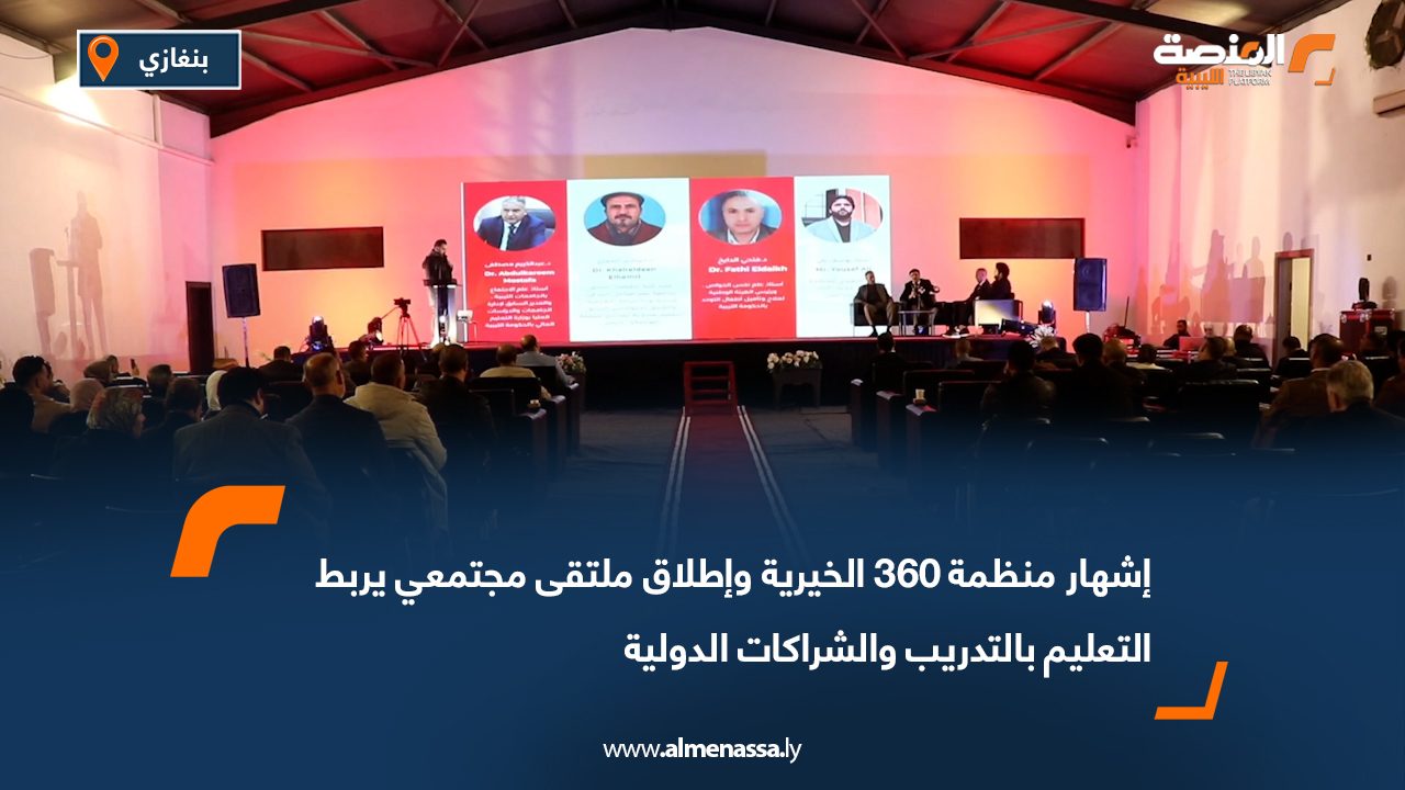 إشهار منظمة 360 الخيرية وإطلاق ملتقى مجتمعي يربط التعليم بالتدريب والشراكات الدولية