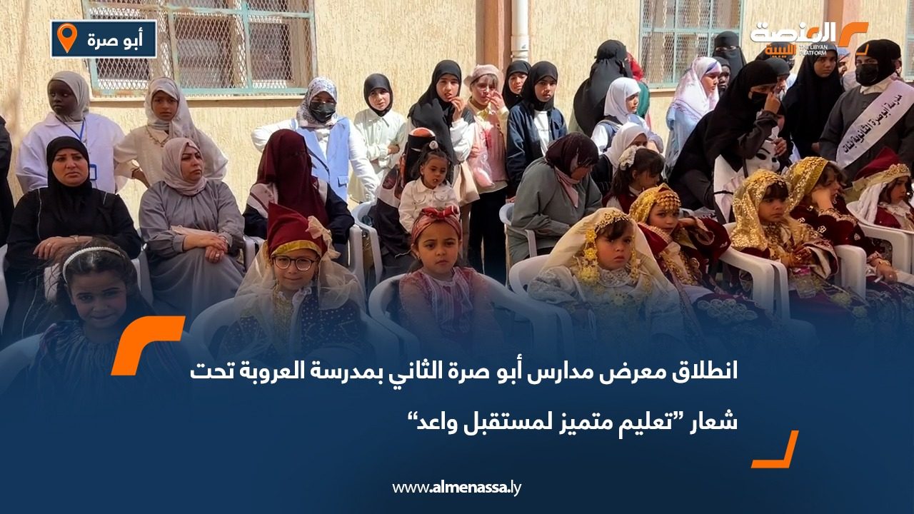 انطلاق معرض مدارس أبو صرة الثاني بمدرسة العروبة تحت شعار “تعليم متميز لمستقبل واعد”