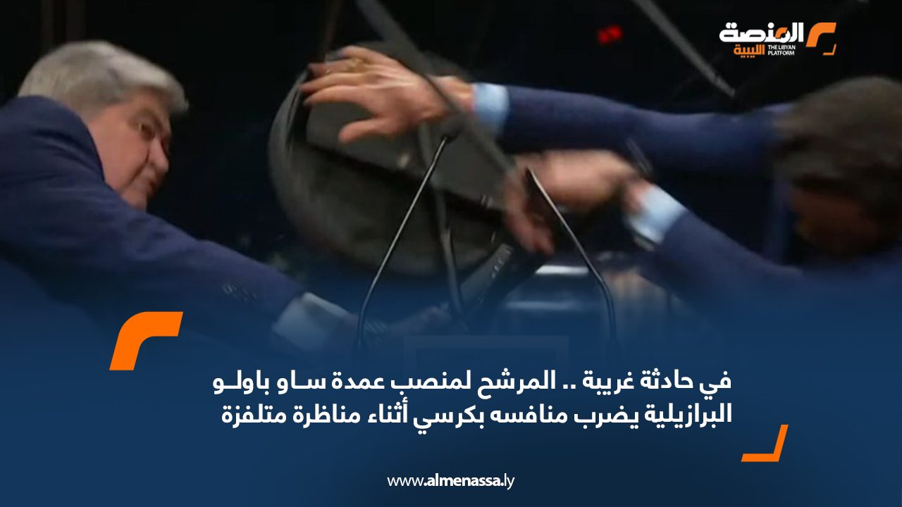 في حادثة غريبة..المرشح لمنصب عمدة ساو باولو البرازيلية يضرب منافسه بكرسي أثناء مناظرة متلفزة