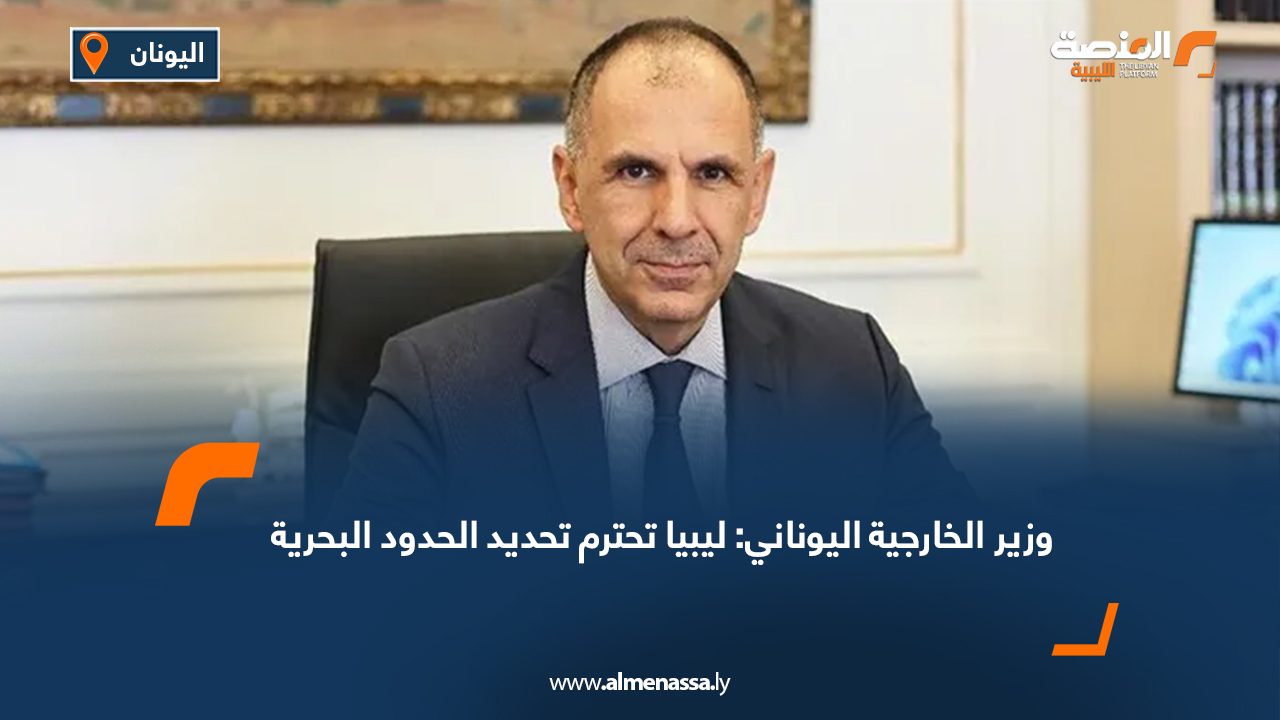 وزير الخارجية اليوناني: ليبيا تحترم تحديد الحدود البحرية