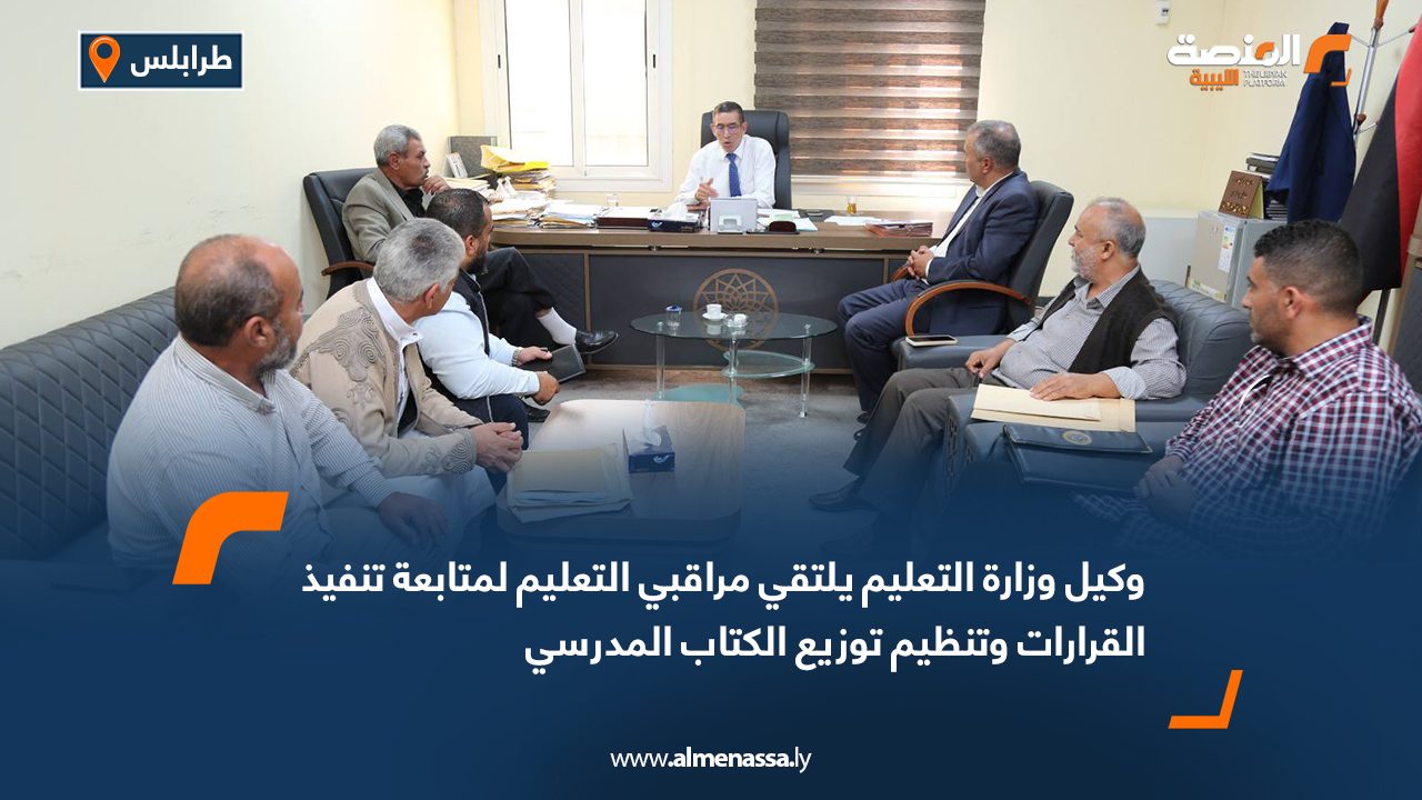 وكيل وزارة التعليم يلتقي مراقبي التعليم لمتابعة تنفيذ القرارات وتنظيم توزيع الكتاب المدرسي