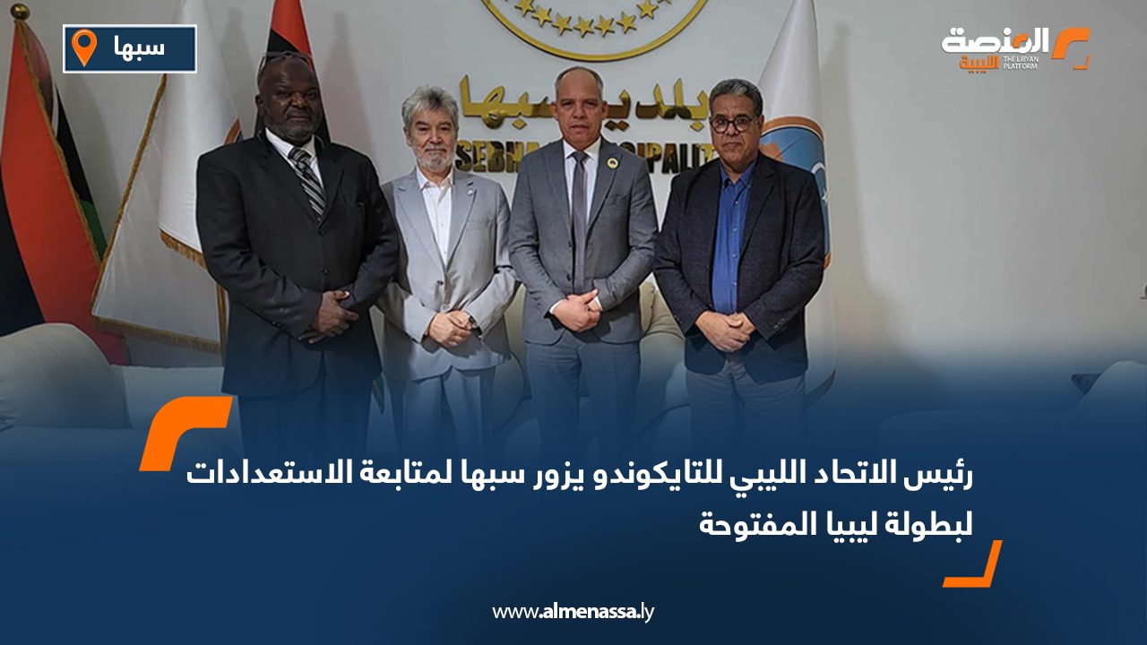 رئيس الاتحاد الليبي للتايكوندو يزور سبها لمتابعة الاستعدادات لبطولة ليبيا المفتوحة