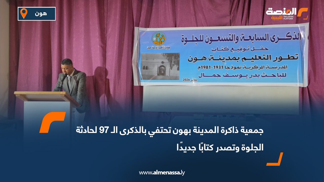 جمعية ذاكرة المدينة بهون تحتفي بالذكرى الـ 97 لحادثة الجلوة وتصدر كتابًا جديدًا