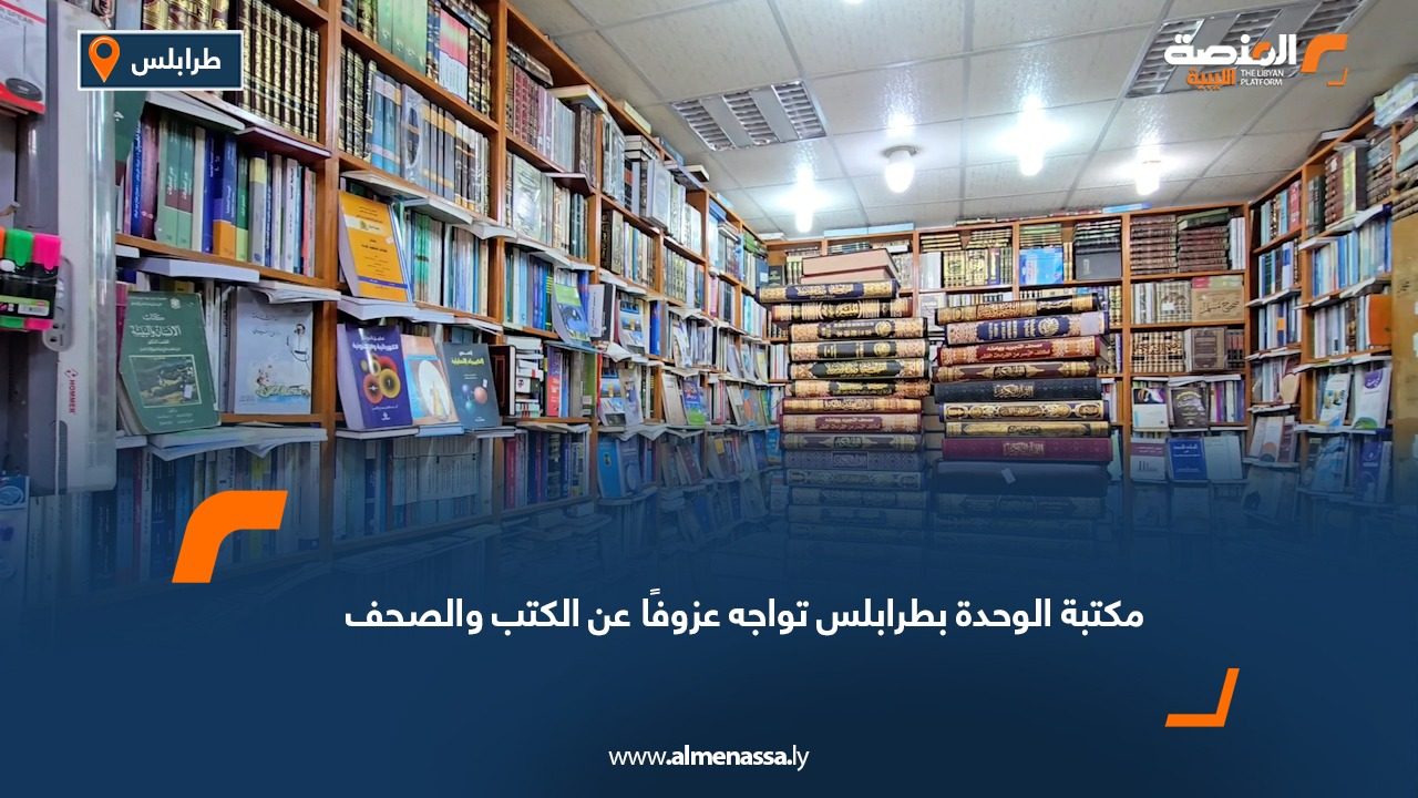 مكتبة الوحدة بطرابلس تواجه عزوفًا عن الكتب والصحف