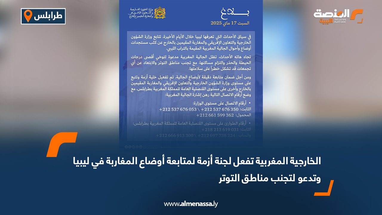 الخارجية المغربية تفعل لجنة أزمة لمتابعة أوضاع المغاربة في ليبيا وتدعو لتجنب مناطق التوتر