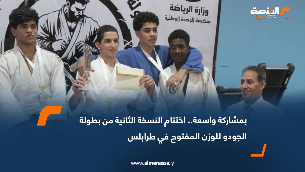 بمشاركة واسعة.. اختتام النسخة الثانية من بطولة الجودو للوزن المفتوح في طرابلس