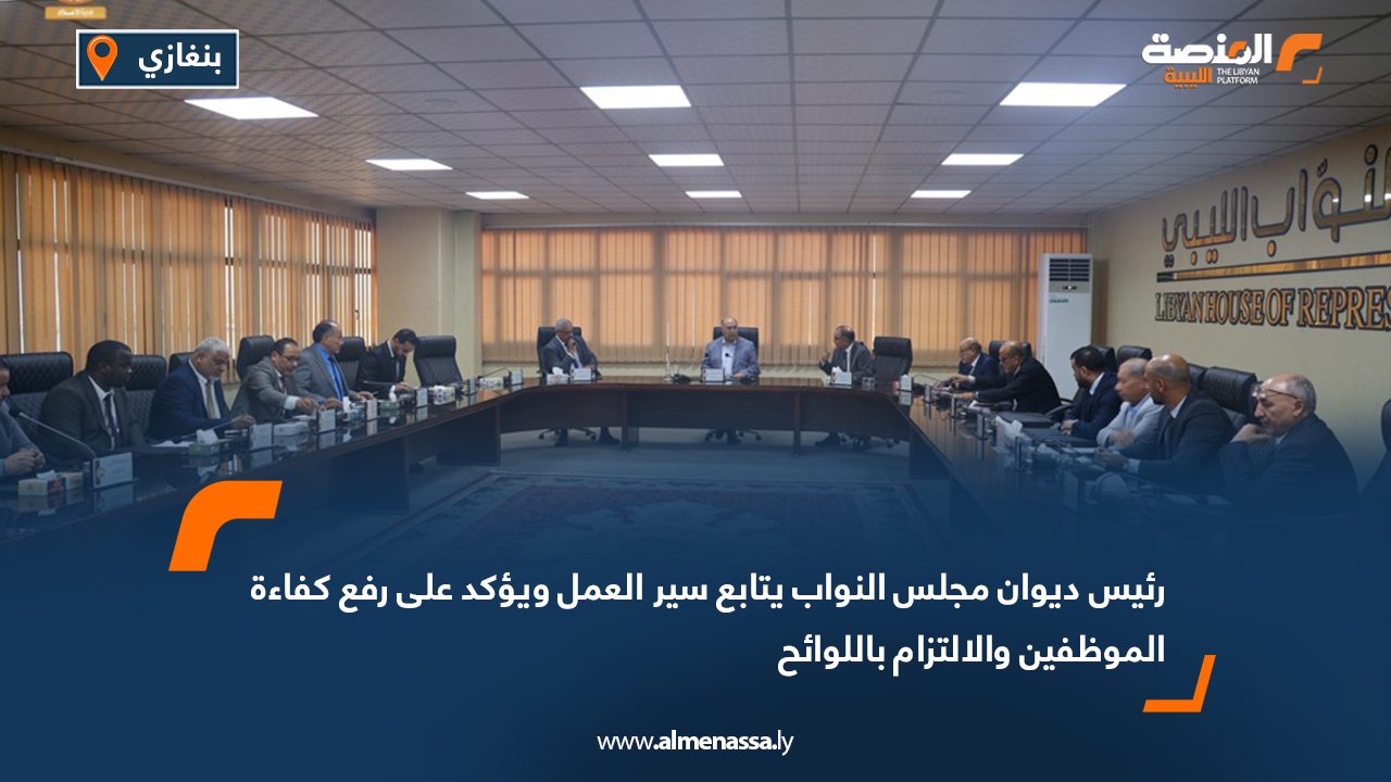 رئيس ديوان مجلس النواب يتابع سير العمل ويؤكد على رفع كفاءة الموظفين والالتزام باللوائح
