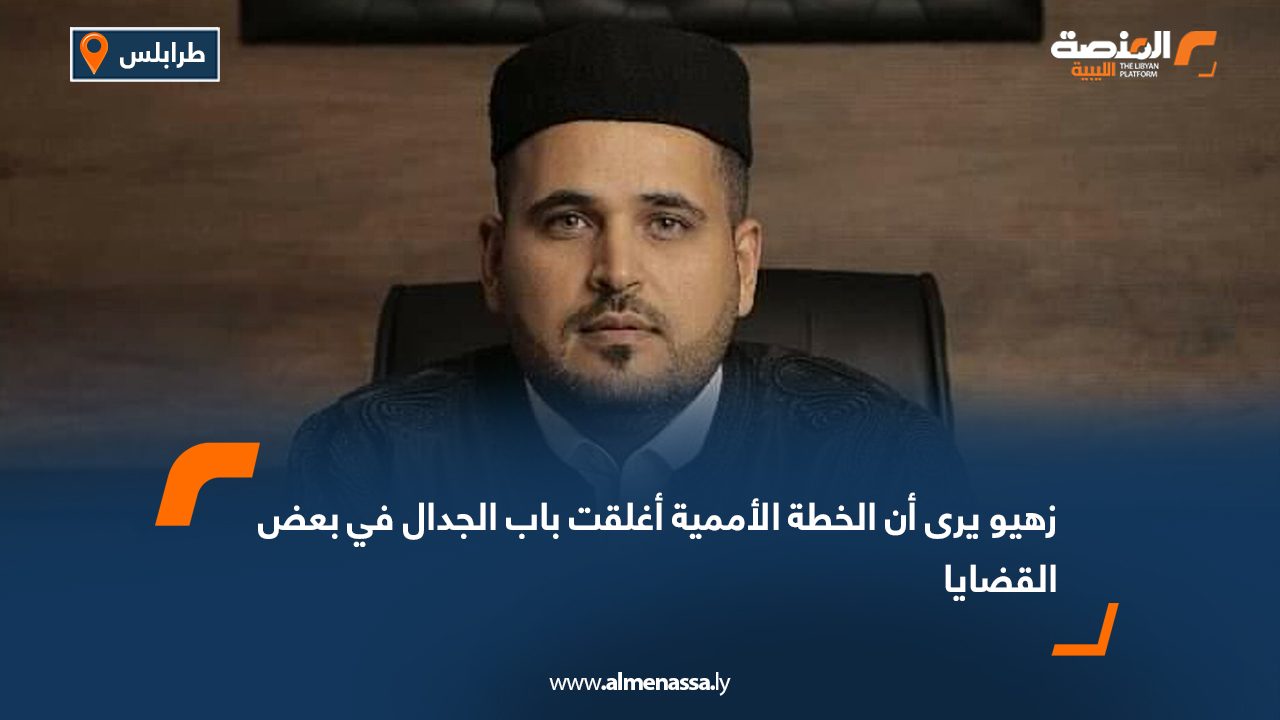 زهيو يرى أن الخطة الأممية أغلقت باب الجدال في بعض القضايا