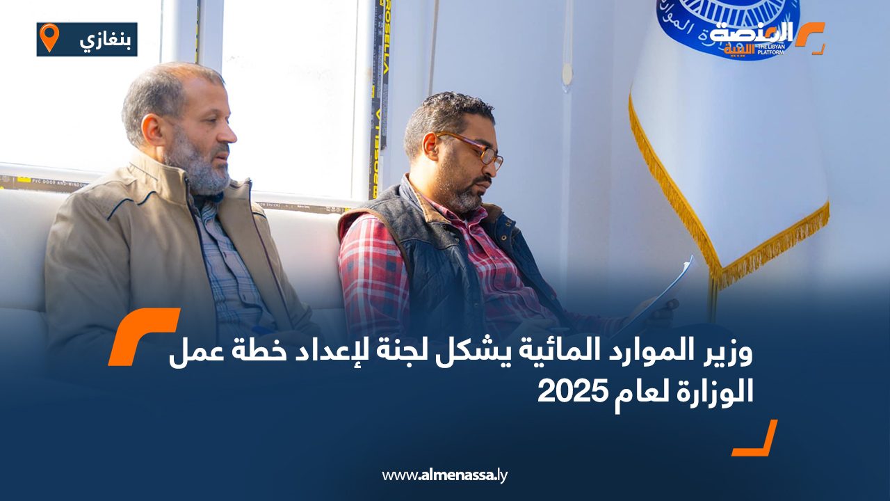 وزير الموارد المائية يشكل لجنة لإعداد خطة عمل الوزارة لعام 2025